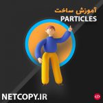 آموزش ساخت Particles
