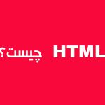 زبان HTML چیست ؟