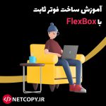 آموزش ساخت فوتر ثابت با Flexbox