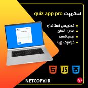 اسکریپت quiz app pro