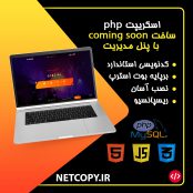 اسکریپت php ساخت coming soon با پنل مدیریت