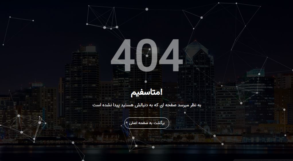 دانلود رایگان قالب HTML خطای 404 | صفحه 404 | قالب HTML صفحه 404 با کدنویسی استاندارد و بهینه برای تمامی وب سایت ها و پروژه دانشجویی، شخصی و شرکتی و ...