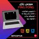 سورس بازی ping pong | دانلود رایگان سورس بازی | سورس کد رایگان | سورس بازی پینگ پنگ مناسب برای پروژه دانشجویی، شخصی و شرکتی.
